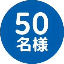 50名様